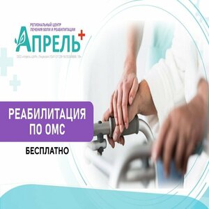 Реабилитация по ОМС бесплатно