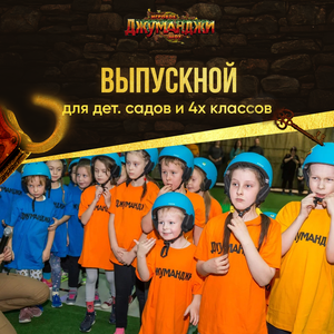 Выпускной детский сад и 4 класс в "Джуманджи"