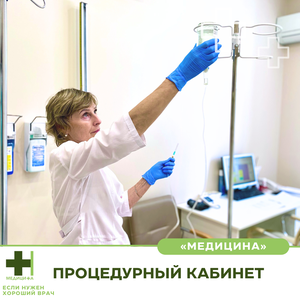 Процедурный кабинет: инъекции, инфузии, физиотерапия