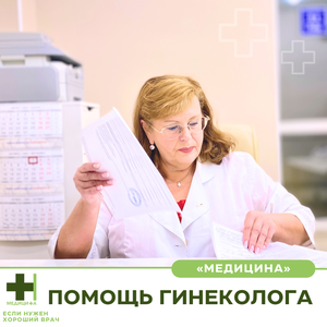Помощь гинеколога: консультации, лечение, кольпоскопия