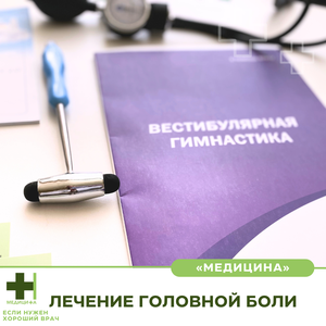 Лечение головных болей.Консультация невролога, блокады