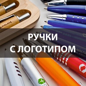Ручки пластиковые или металлические с логотипом