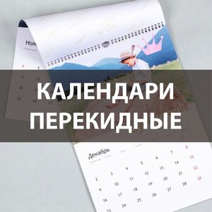 Календари перекидные на 2024 год