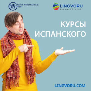 Испанский язык с нуля и для продолжающих