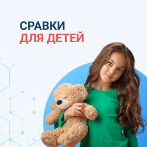 Справки для детей