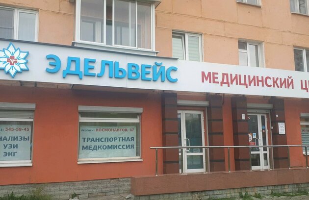 Эдельвейс просп космонавтов 47 екатеринбург фото