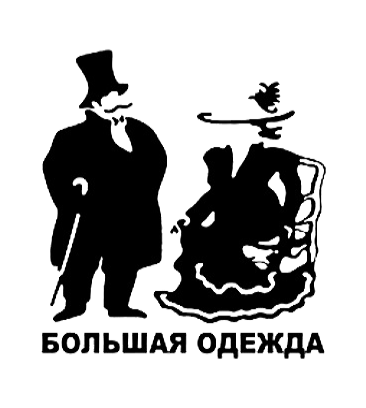 Большая Одежда (Чертановская ул., 1Г, Москва), одежда больших размеров в Москве