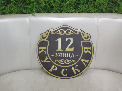 Адресные таблички на дом