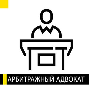 Арбитражный адвокат