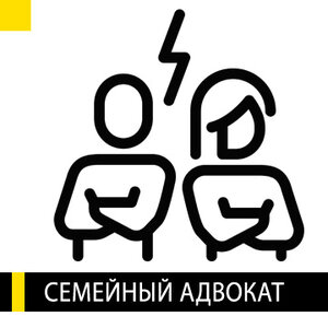 Семенйный адвокат