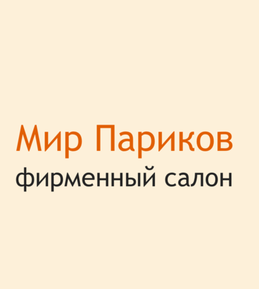 Мир Париков (Лиговский проспект, 73), париктер, жапсырмалы бір бұрымдар, ұзартуға арналған шашатар  Санкт‑Петербургте