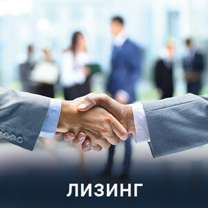 Лизинг