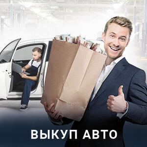 Выкуп кредитных авто
