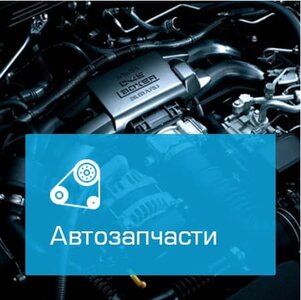 Автозапчасти