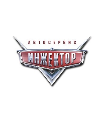 Автосервис Инжектор (ш. Металлургов, 59Б, корп. 1), автосервис, автотехцентр в Челябинске