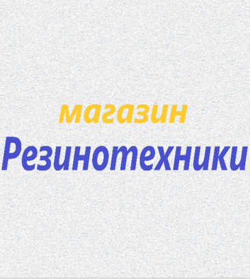 Магазин резинотехники (ул. 8 Марта, 212, Екатеринбург), резиновые и резинотехнические изделия в Екатеринбурге