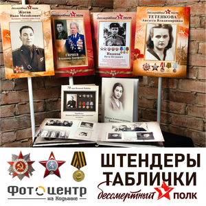 Штендер "Бессмертный полк"