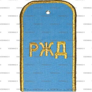 Погоны с надписью "РЖД"голубые