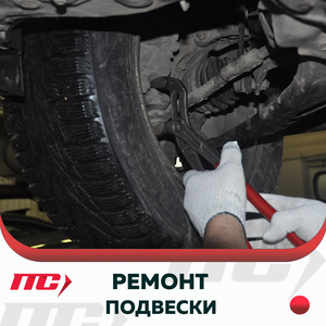 Ремонт подвески