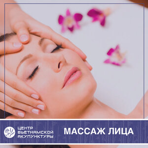 Вьетнамский массаж лица