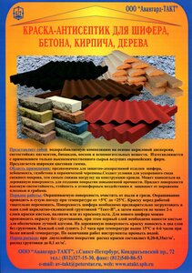 Краска-антисептик для шифера «Тент-В»