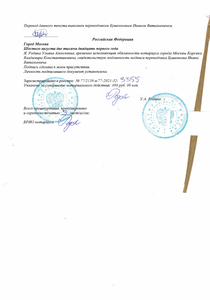 Нотариально заверенный перевод