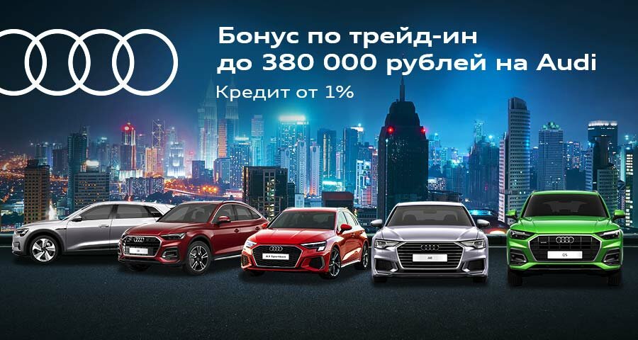 Ауди кемерово официальный дилер