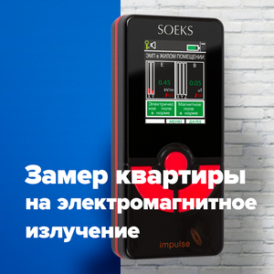 Замер ЭМИ в квартире