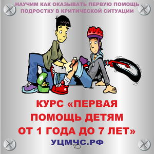 Первая помощь детям от 7 до 16
