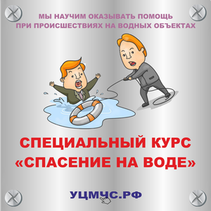 Курс «Спасение на воде» 