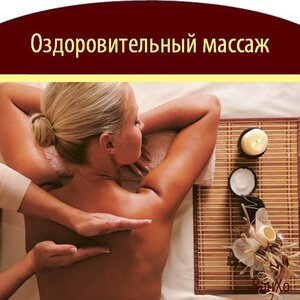 Общий оздоровительный массаж