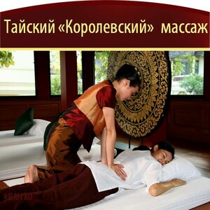 Тайский королевский массаж