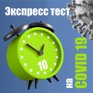 Тест на COVID-19 за 10 мин.