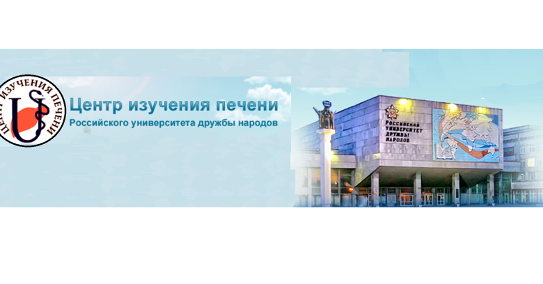 Центр изучения печени им. проф. П. П. Огурцова КДЦ РУДН