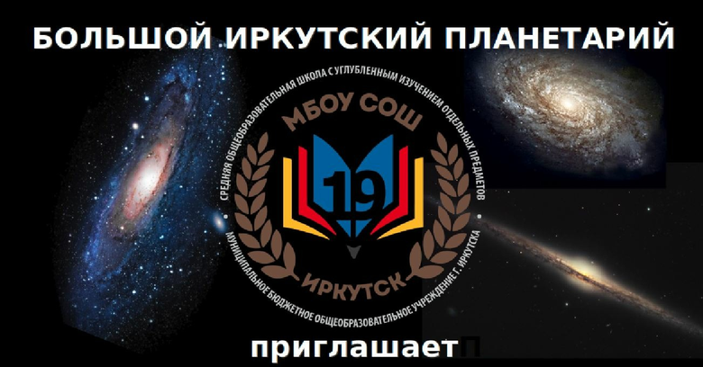 Большой Иркутский планетарий (ул. Лермонтова, 279), планетарий в Иркутске