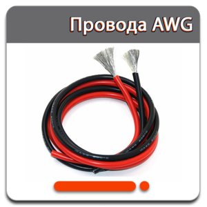 Провода AWG - Купить недорого