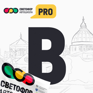 Категория "B" - PRO