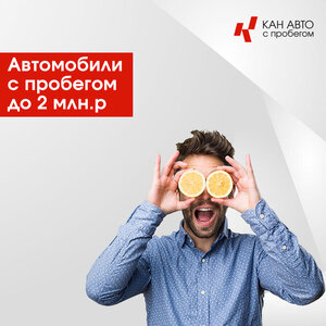 Автомобили с пробегом до 2 млн. руб.