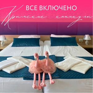 Все включено