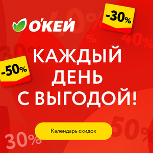 Календарь скидок – каждый день с выгодой!
