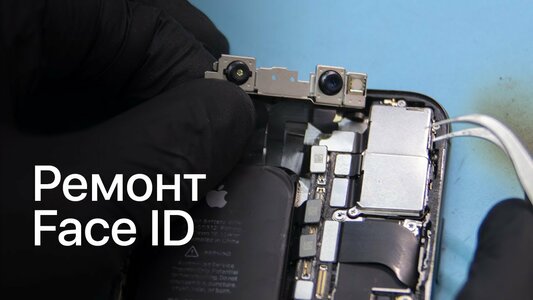 Ремонт Face ID iPhone