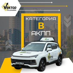 Обучение на категорию В (АКПП)
