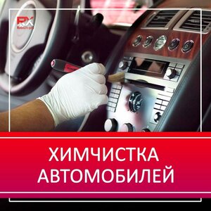 Химчистка салона авто