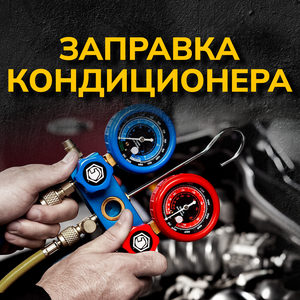 Заправка кондиционера от 3000р. в зависит от модели авто