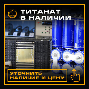 Литий-Титанат в наличии (Цена от)
