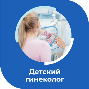Детский гинеколог