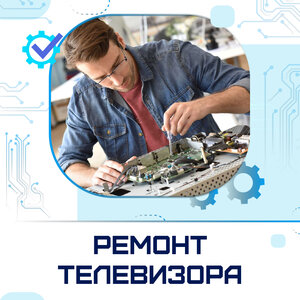 Ремонт телевизора