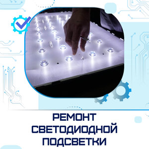 Ремонт светодиодной подсветки