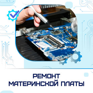 Ремонт материнской платы