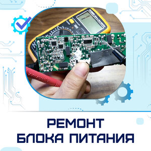 Ремонт блока питания